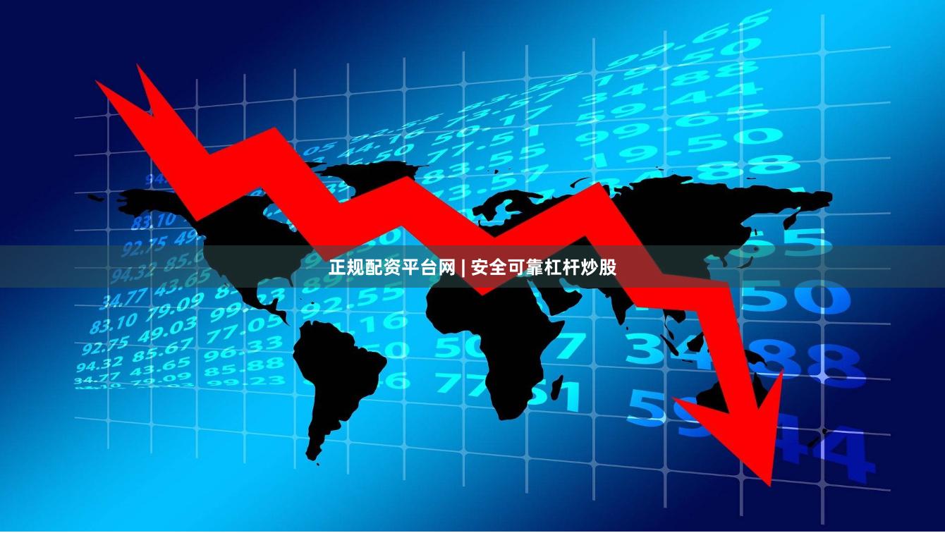 正规配资平台网 | 安全可靠杠杆炒股
