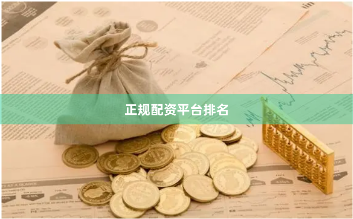 正规配资平台排名