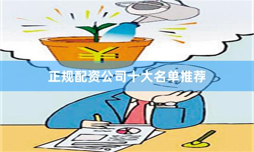 正规配资公司十大名单推荐