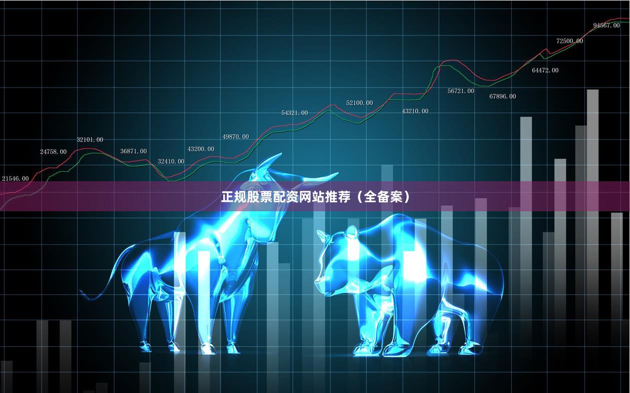 正规股票配资网站推荐（全备案）
