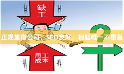 正规靠谱公司，SEO友好，标题唯一不重复