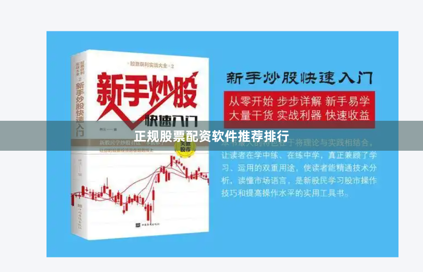 正规股票配资软件推荐排行