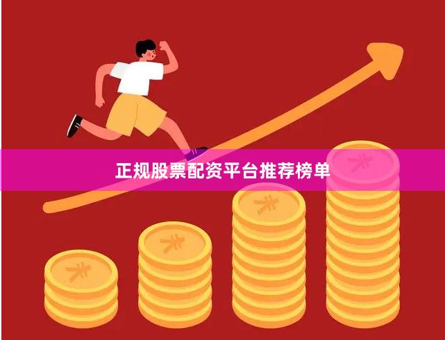 正规股票配资平台推荐榜单