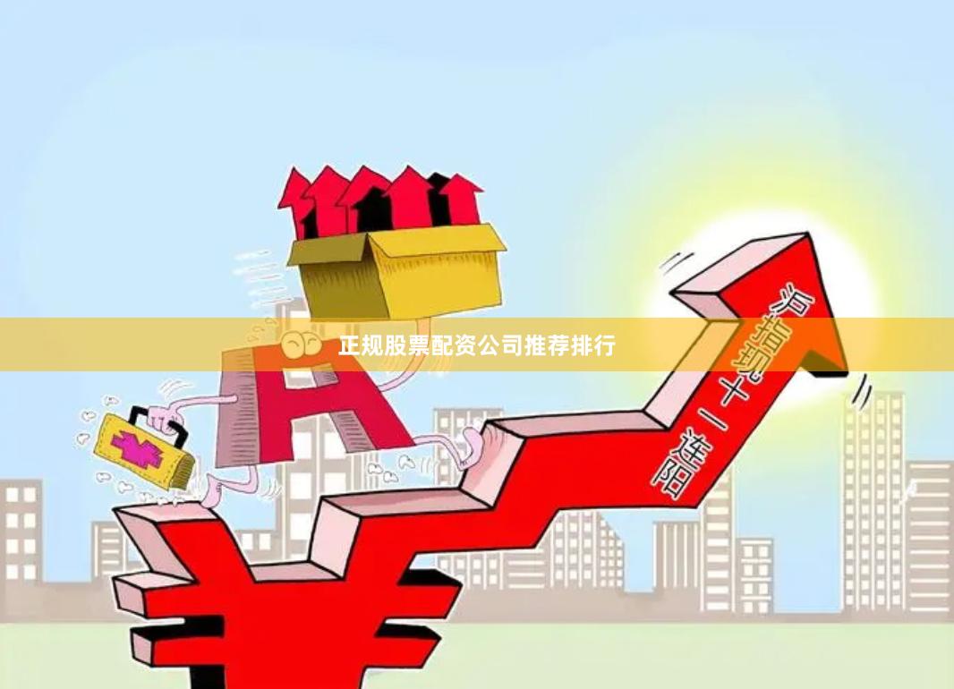 正规股票配资公司推荐排行