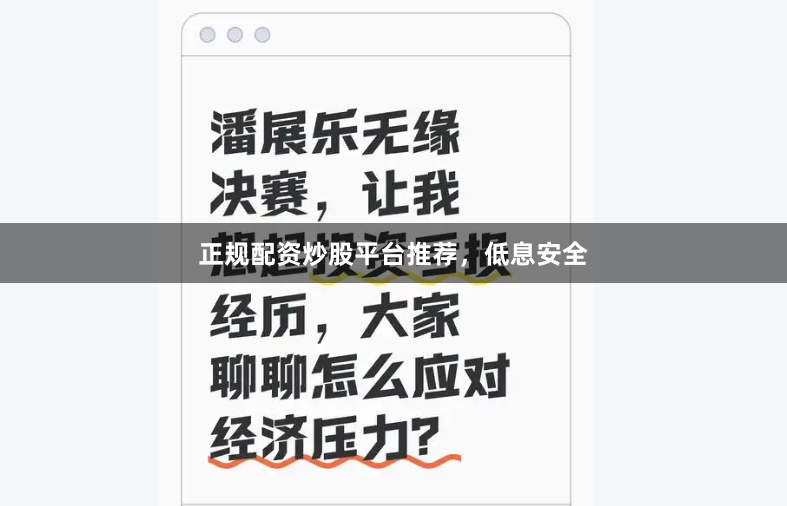 正规配资炒股平台推荐，低息安全