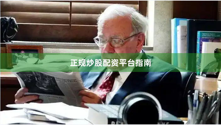 正规炒股配资平台指南