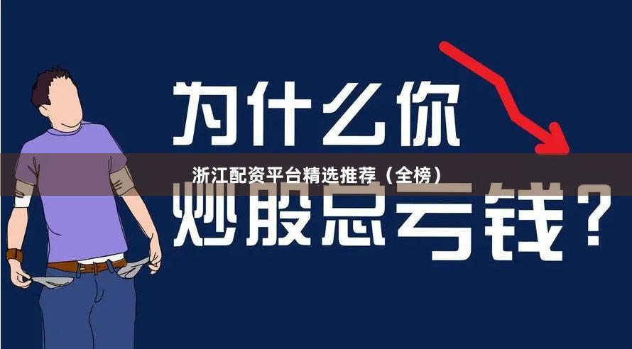浙江配资平台精选推荐（全榜）