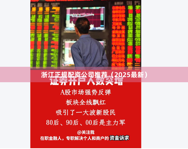 浙江正规配资公司推荐（2025最新）