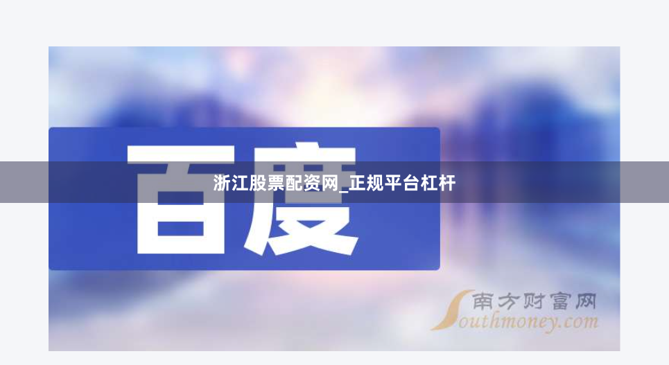 浙江股票配资网_正规平台杠杆