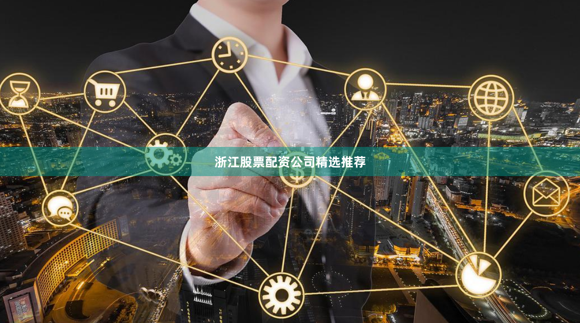 浙江股票配资公司精选推荐