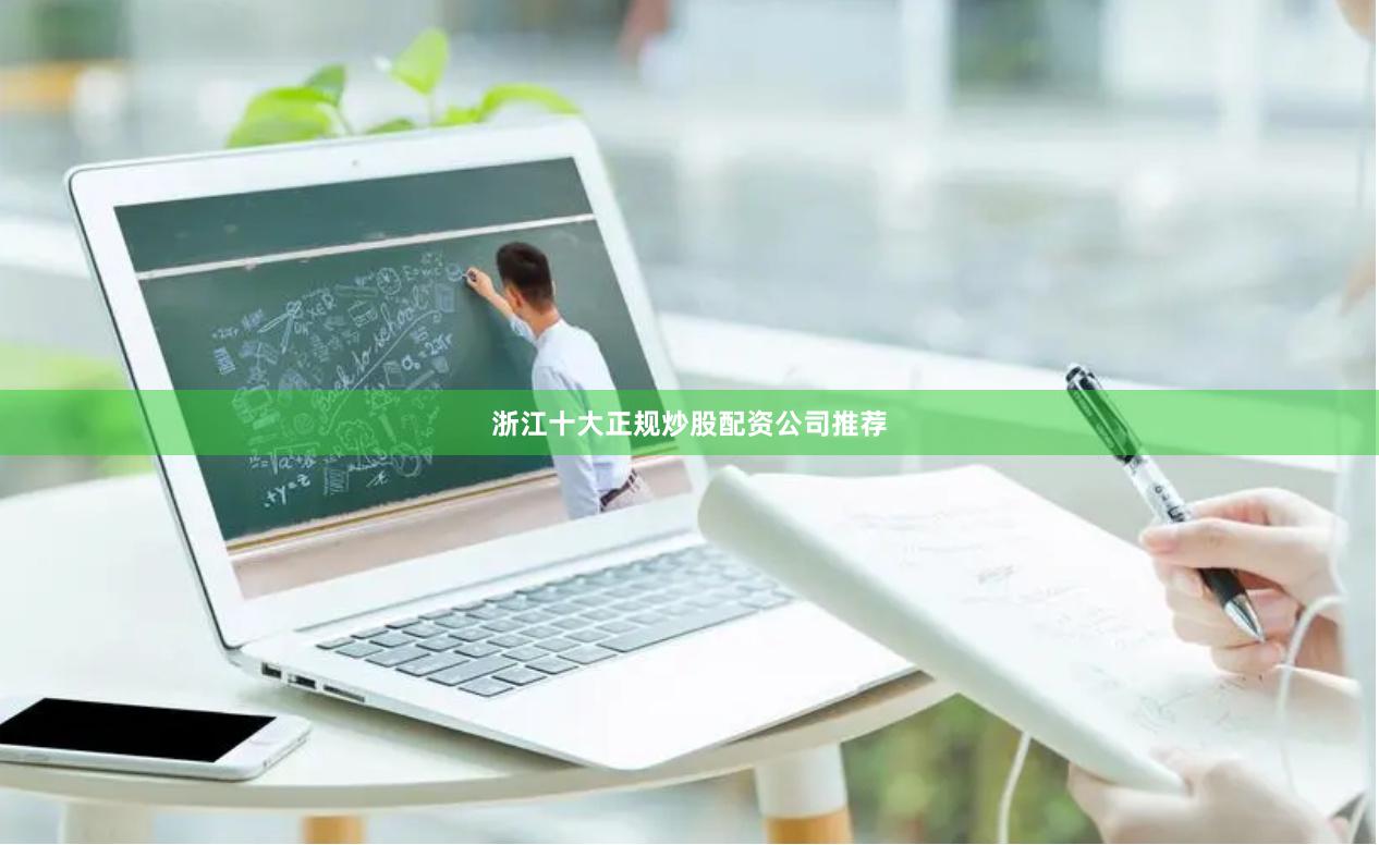 浙江十大正规炒股配资公司推荐