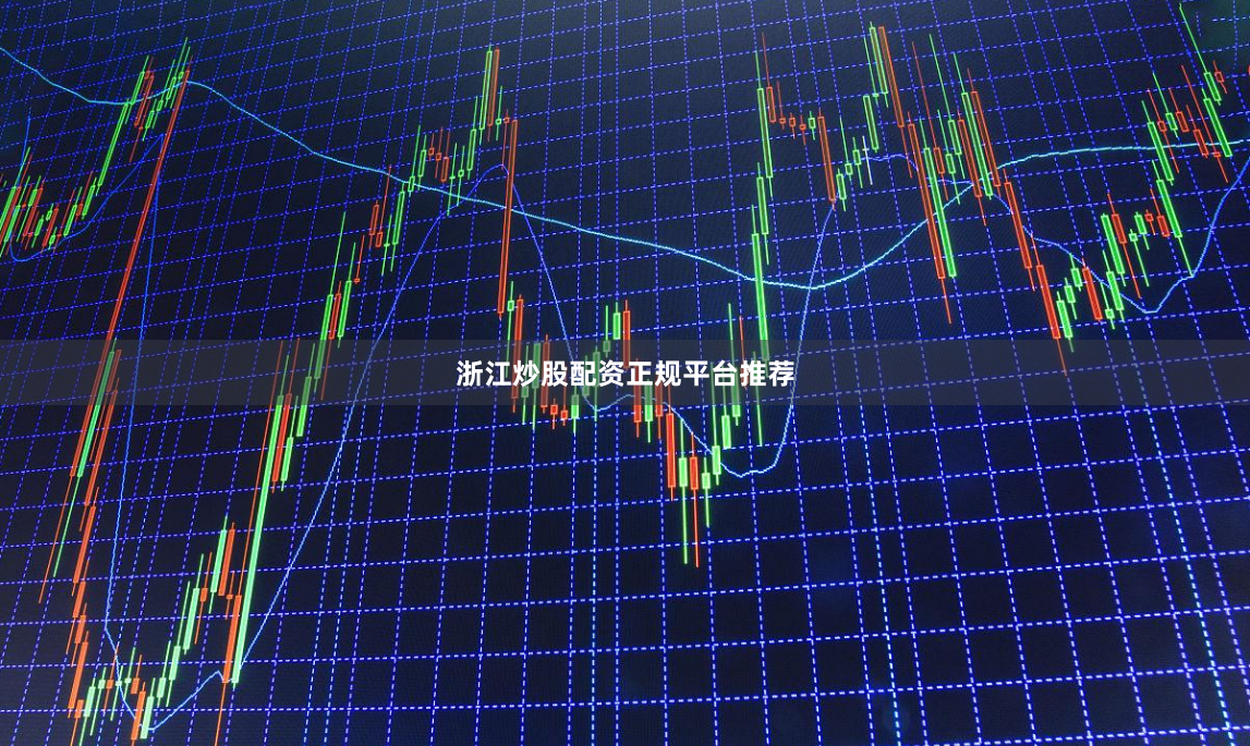 浙江炒股配资正规平台推荐