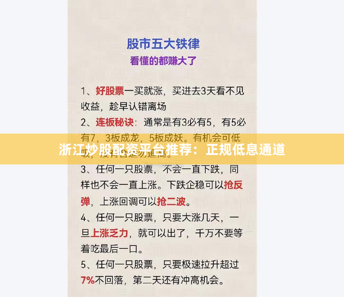 浙江炒股配资平台推荐：正规低息通道