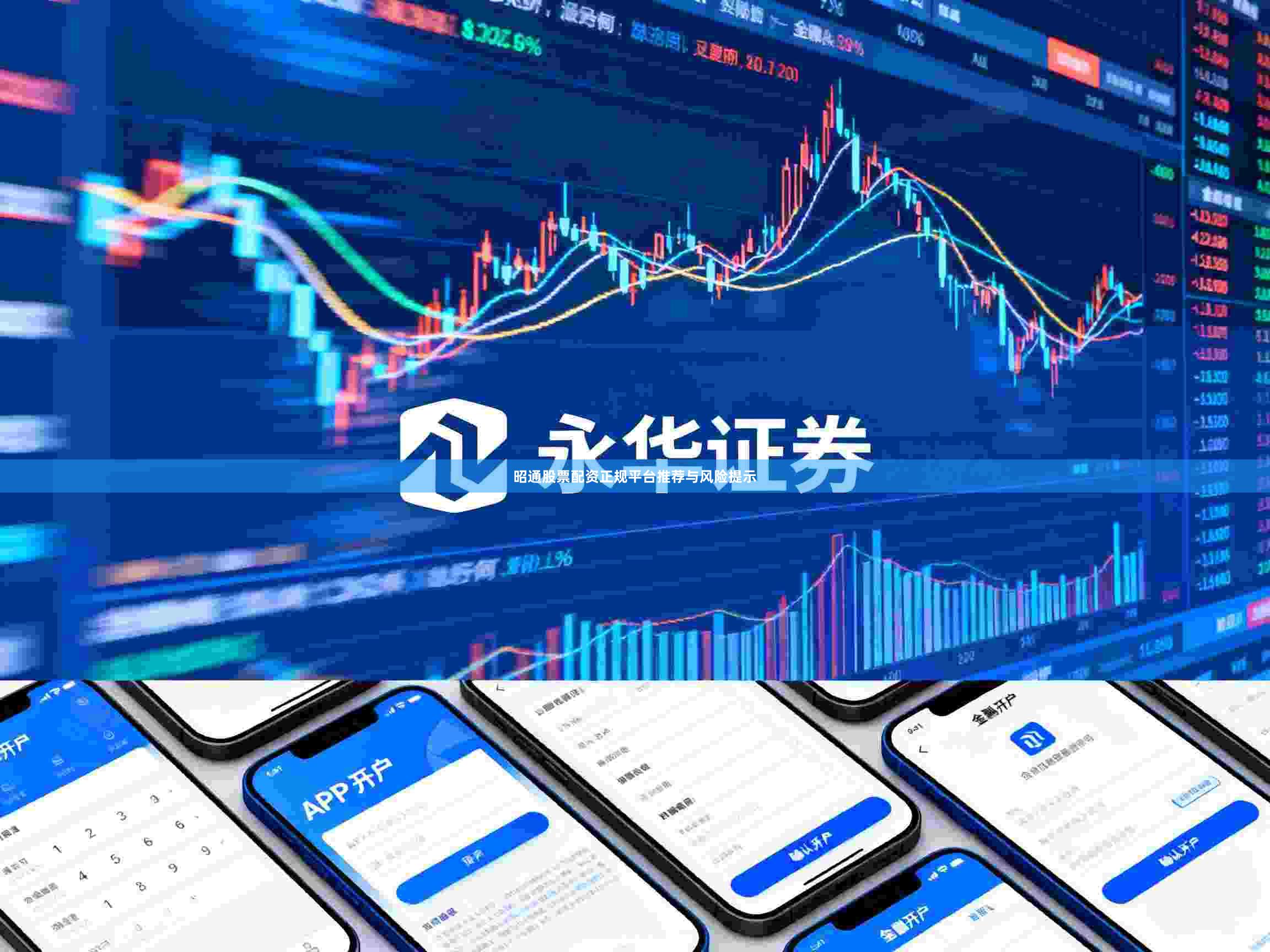 昭通股票配资正规平台推荐与风险提示