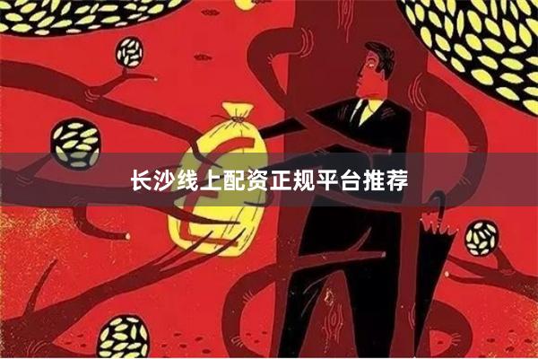 长沙线上配资正规平台推荐