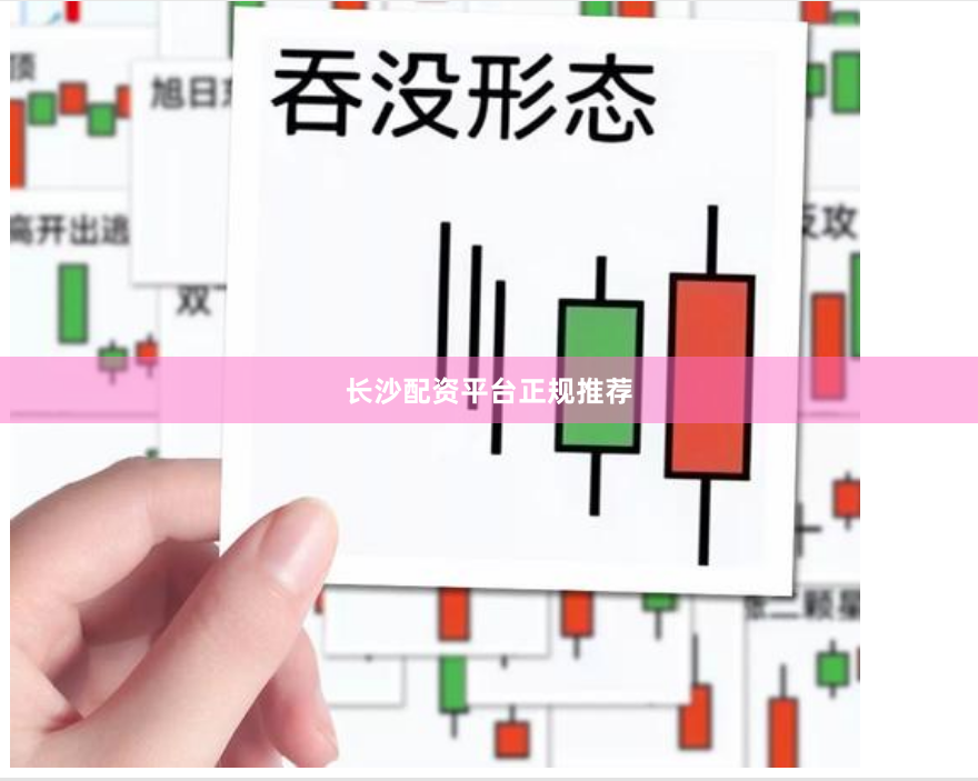 长沙配资平台正规推荐