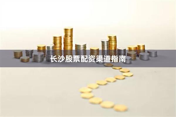 长沙股票配资渠道指南