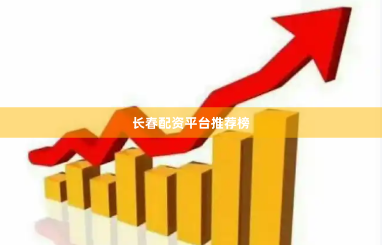 长春配资平台推荐榜