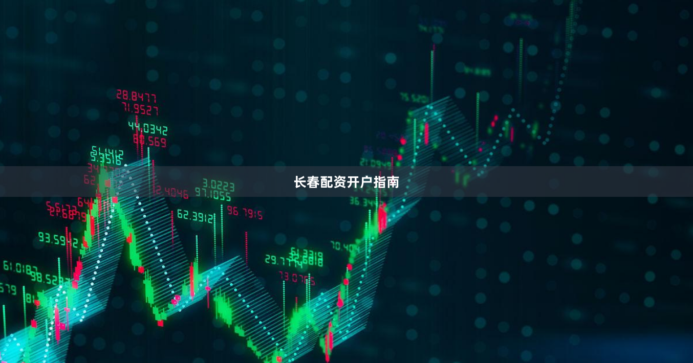 长春配资开户指南