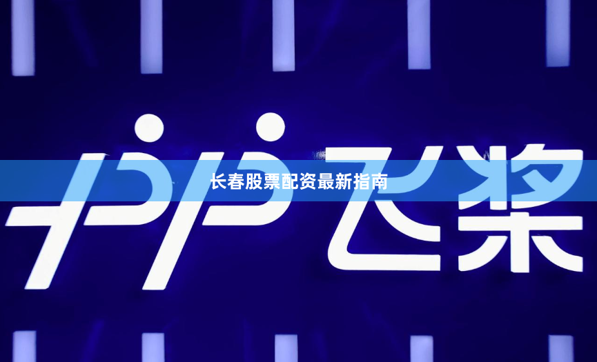 长春股票配资最新指南