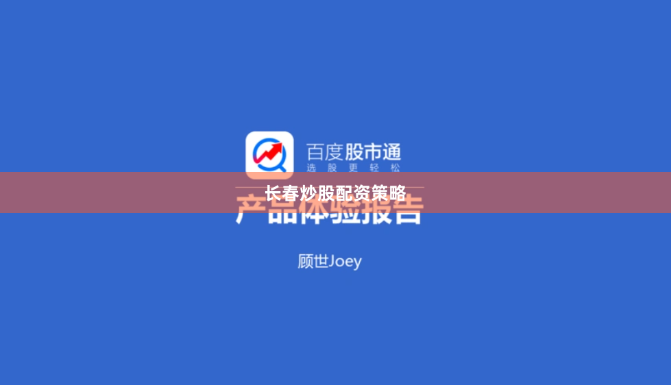 长春炒股配资策略