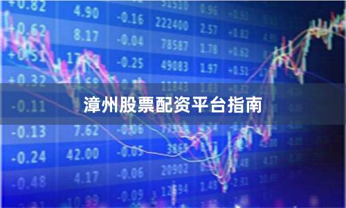 漳州股票配资平台指南