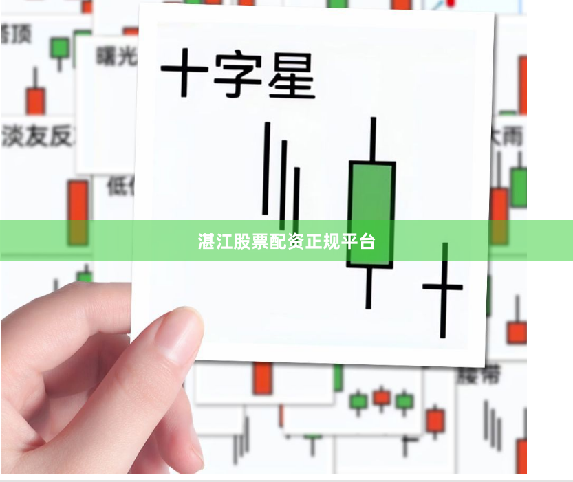 湛江股票配资正规平台