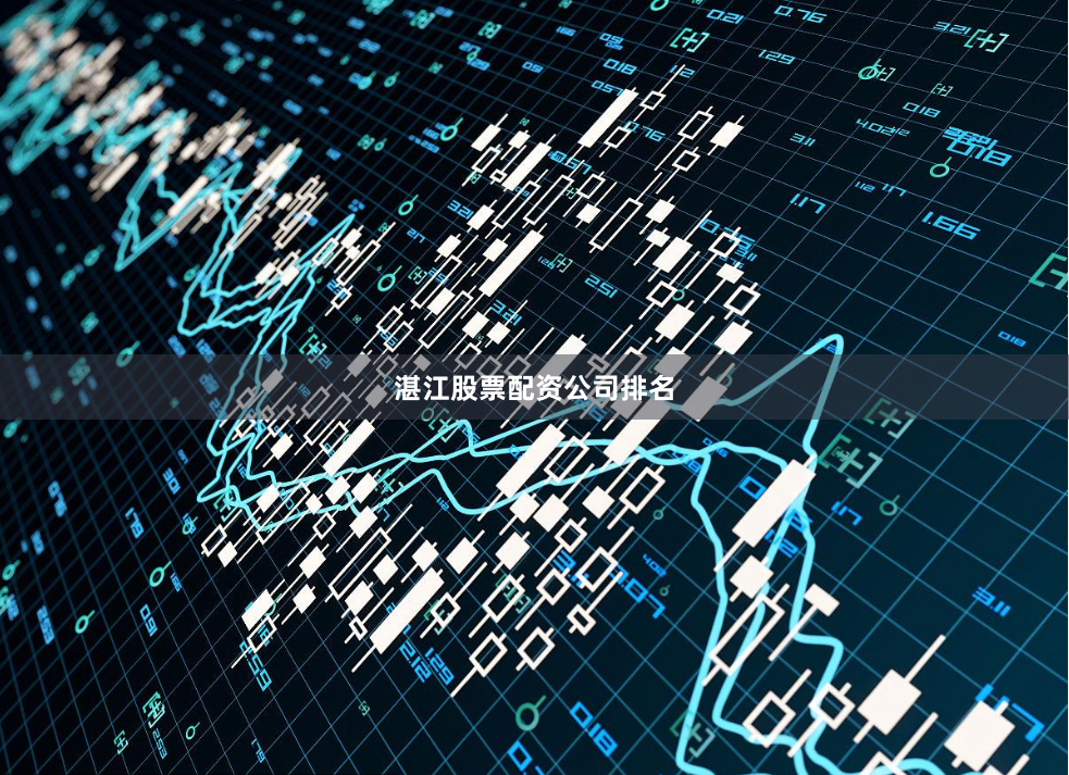 湛江股票配资公司排名
