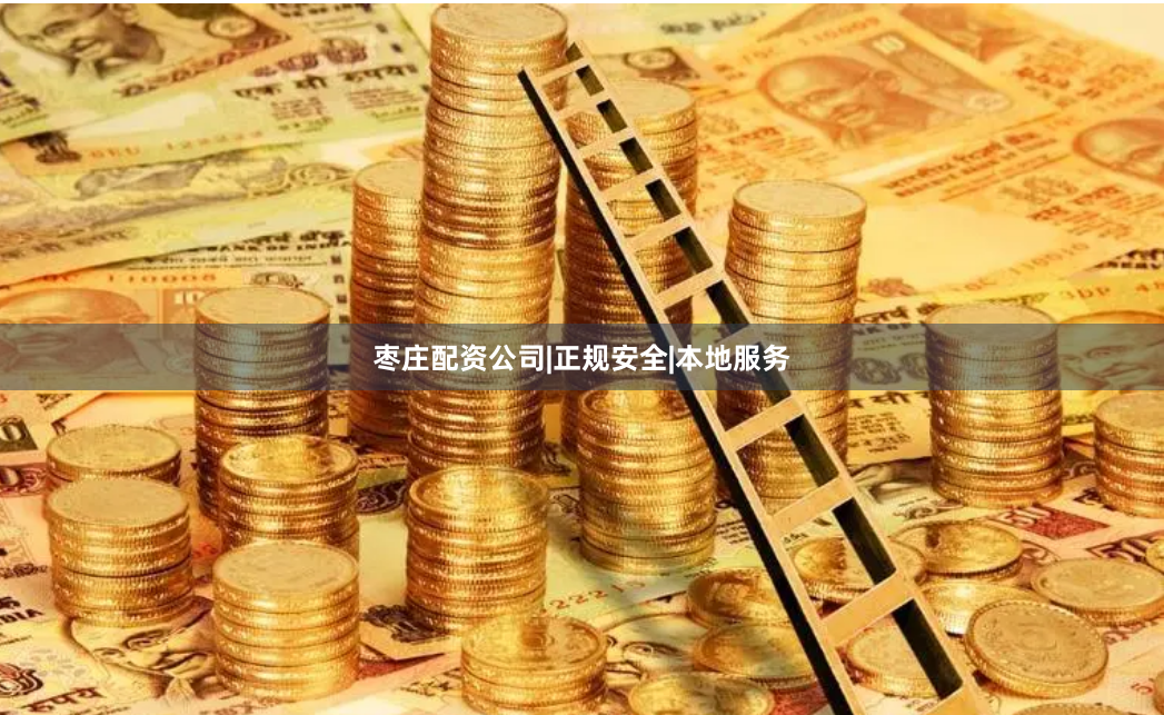 枣庄配资公司|正规安全|本地服务