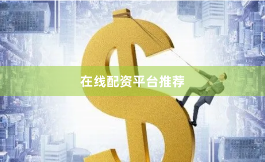 在线配资平台推荐