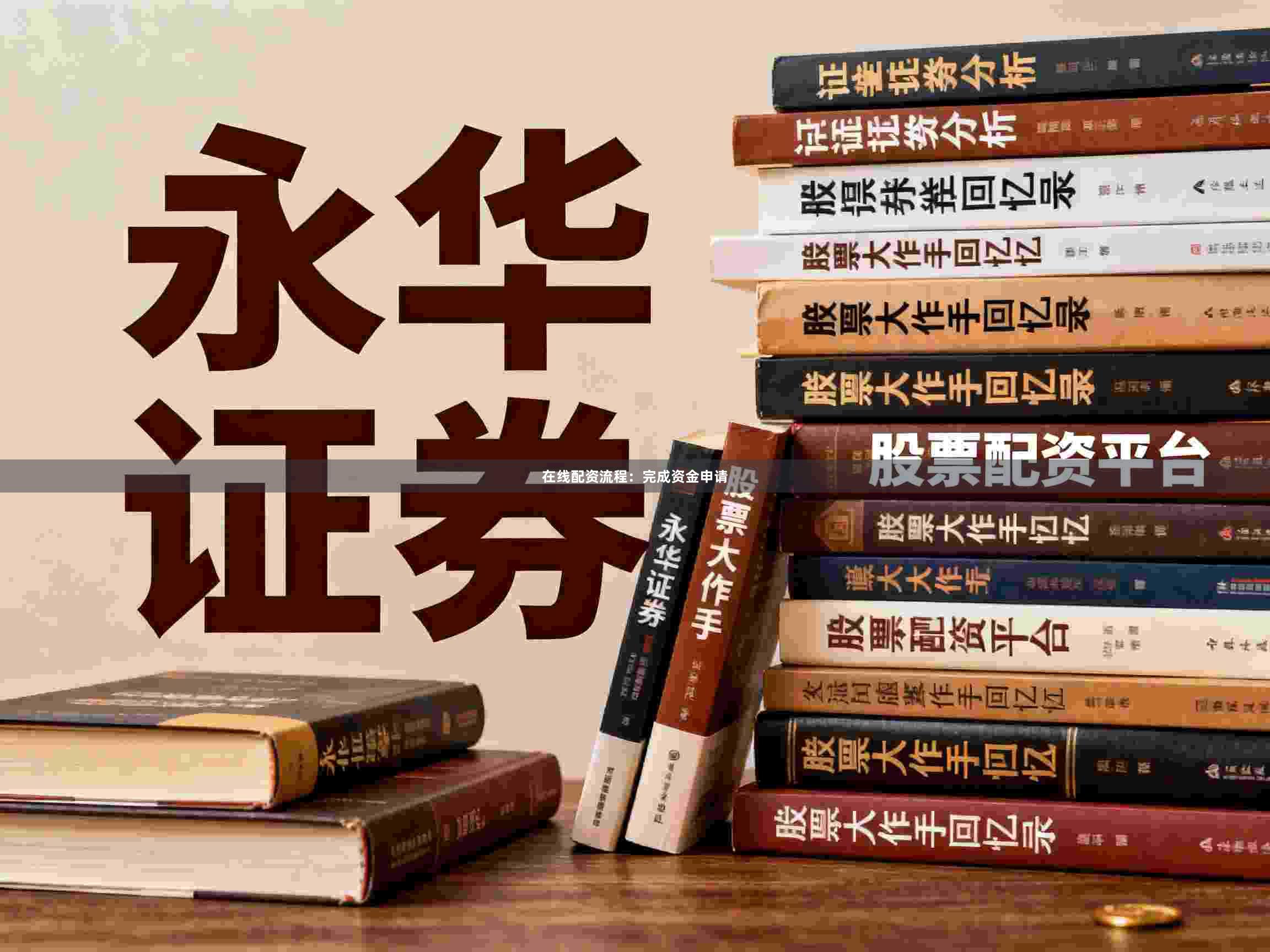 在线配资流程：完成资金申请