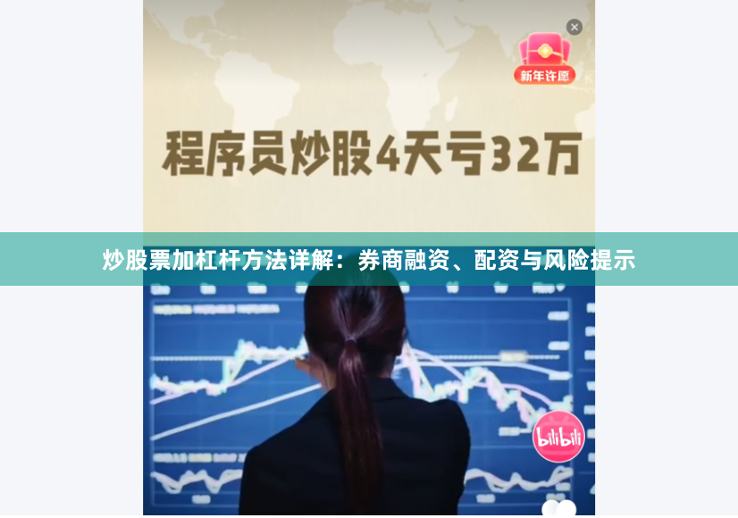 炒股票加杠杆方法详解：券商融资、配资与风险提示