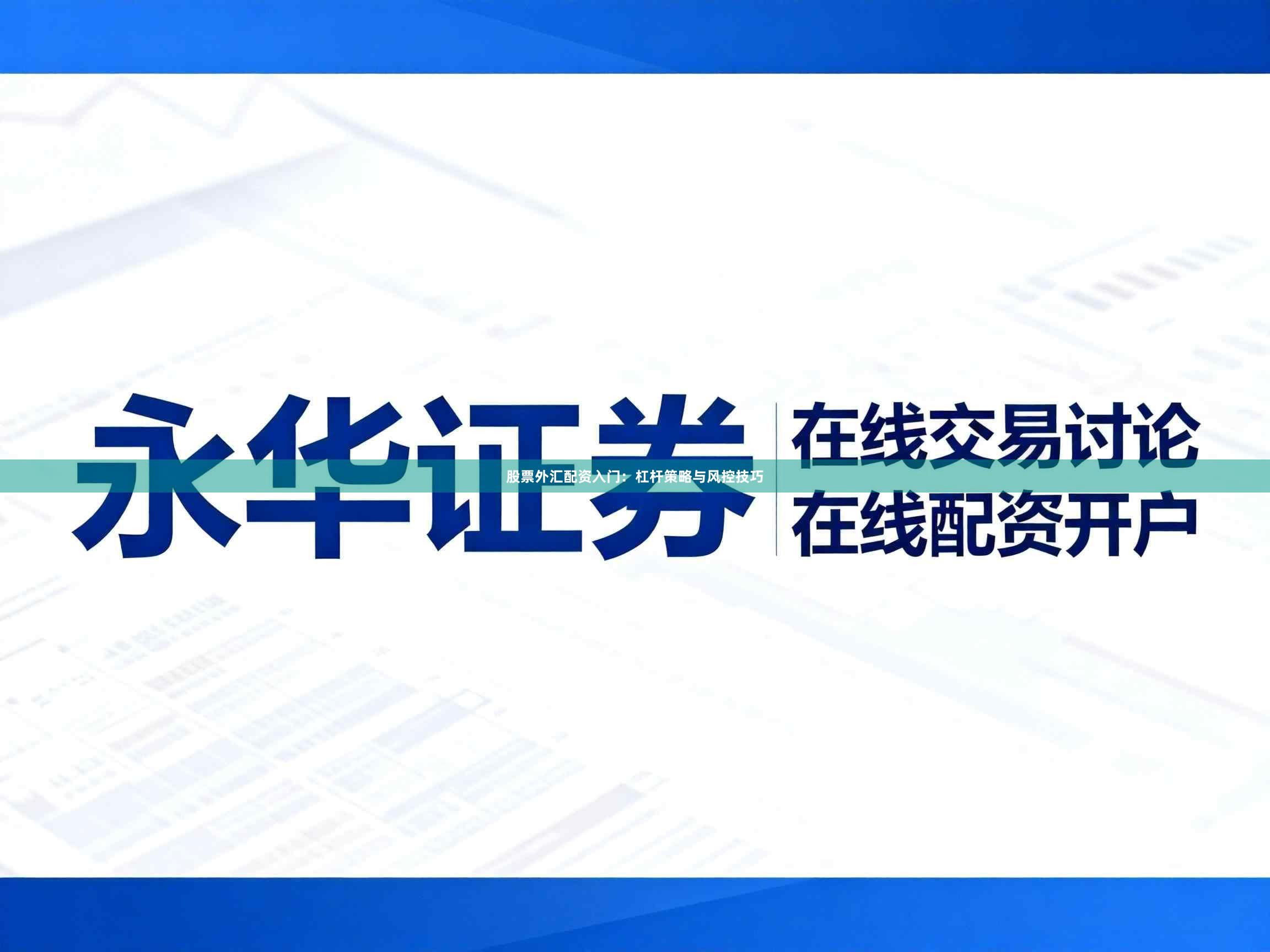 股票外汇配资入门：杠杆策略与风控技巧