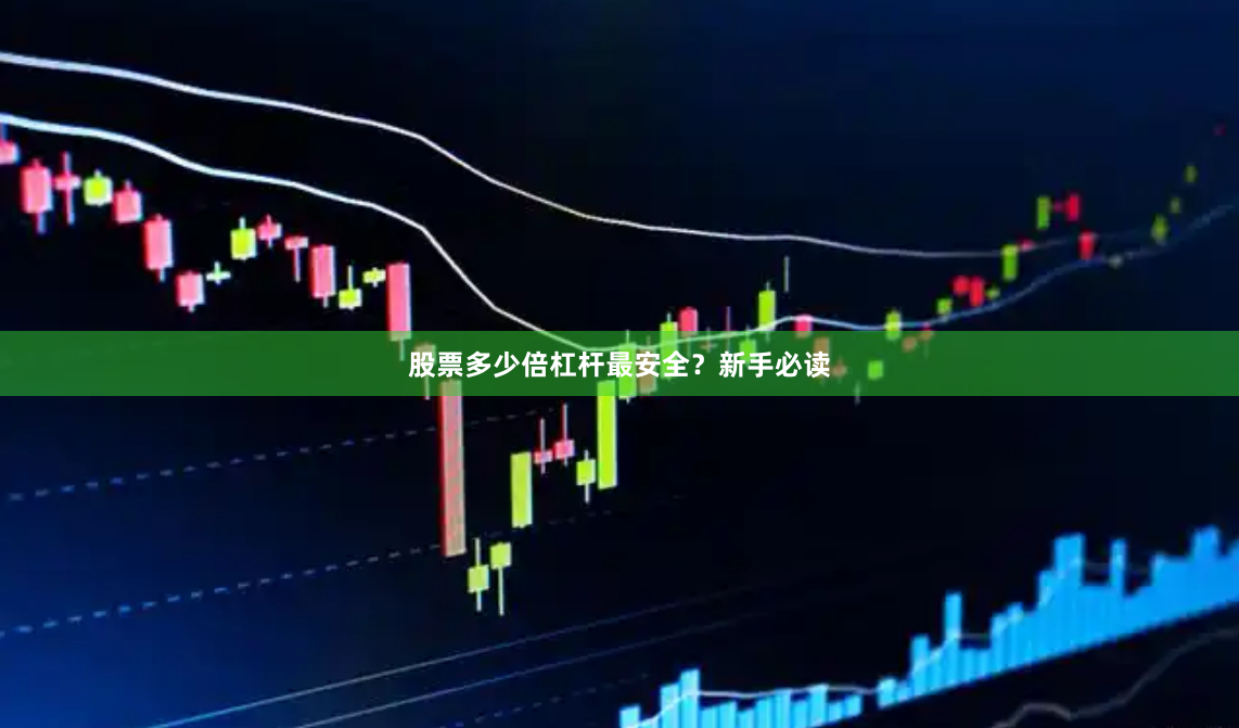 股票多少倍杠杆最安全？新手必读