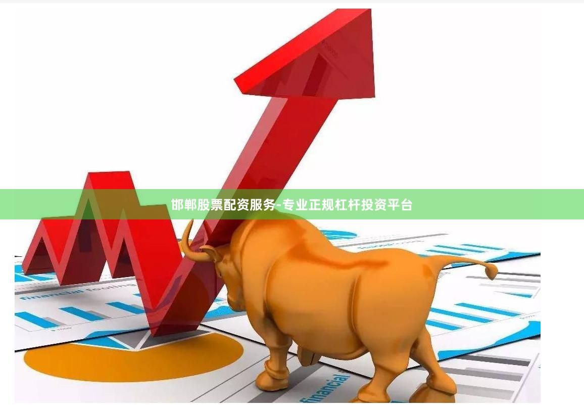 邯郸股票配资服务-专业正规杠杆投资平台