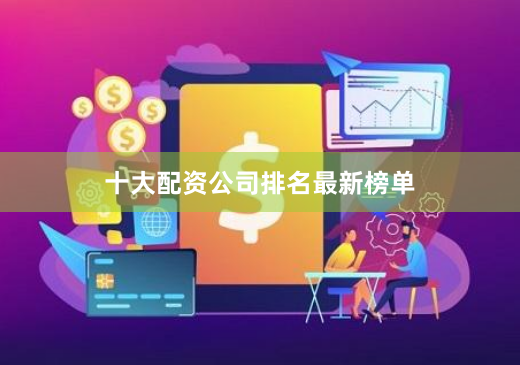 十大配资公司排名最新榜单