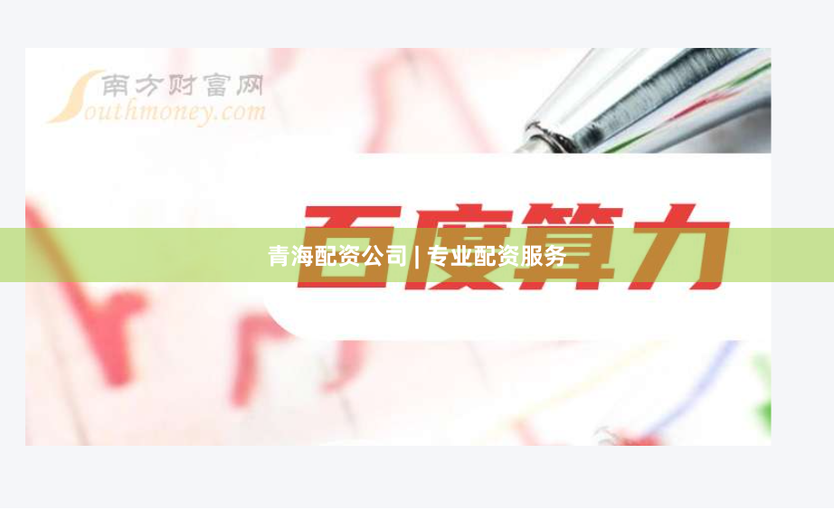 青海配资公司 | 专业配资服务