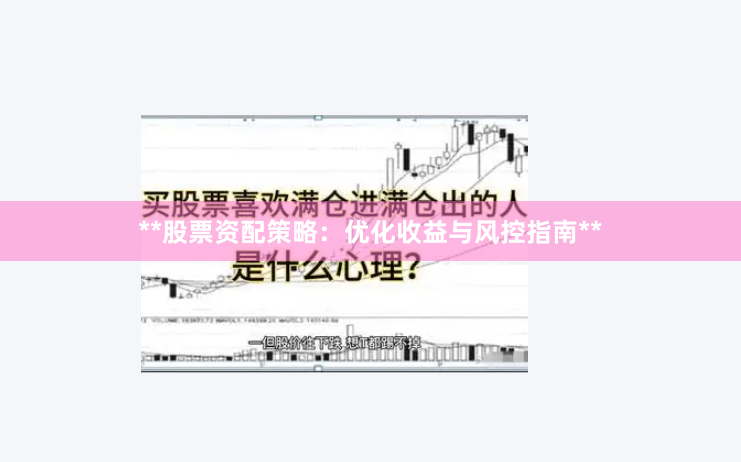 **股票资配策略：优化收益与风控指南**