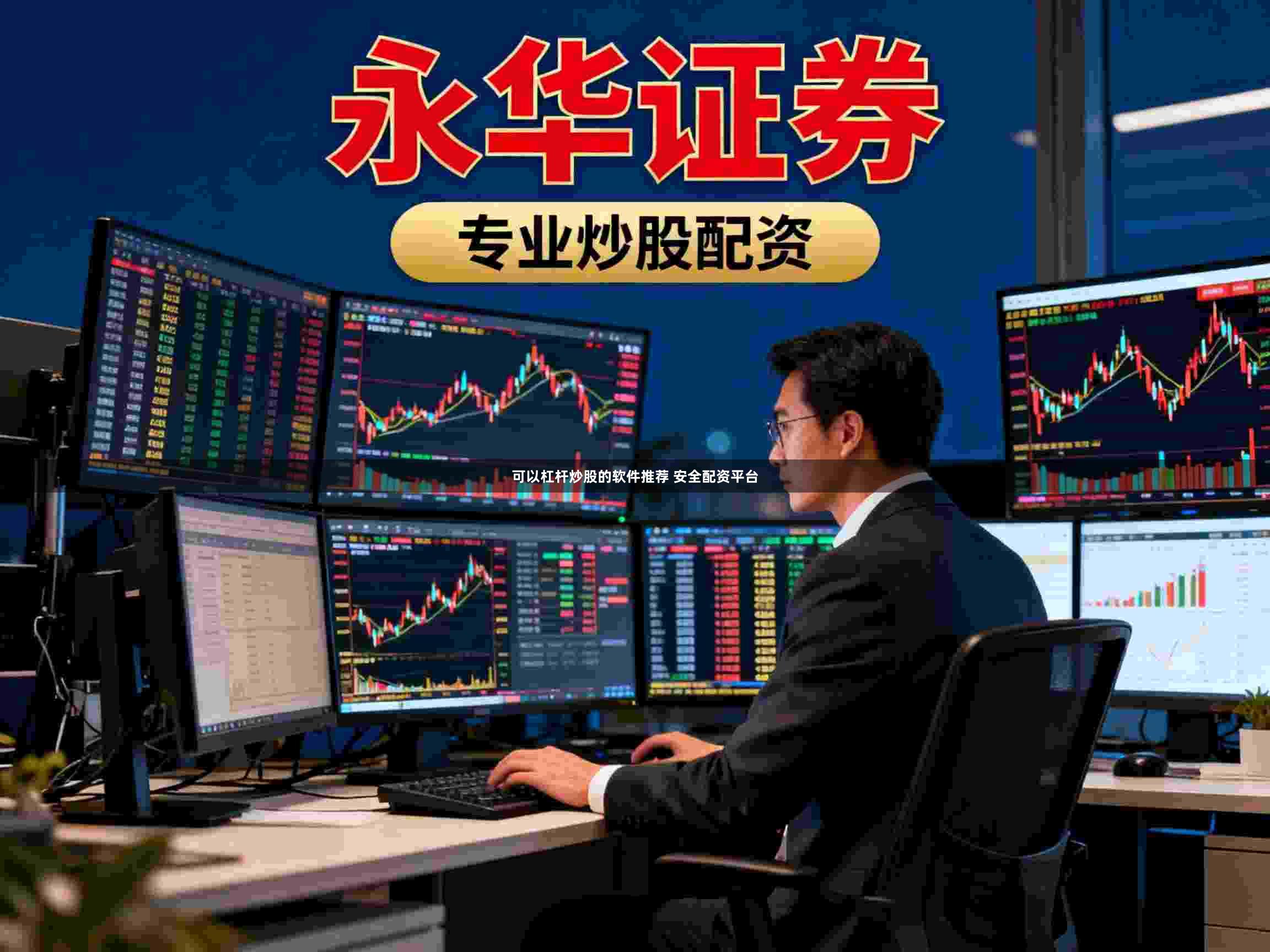 可以杠杆炒股的软件推荐 安全配资平台