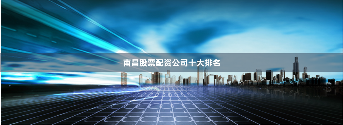 南昌股票配资公司十大排名